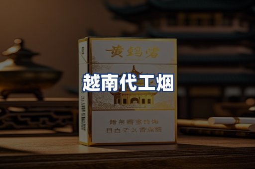 越南代工烟
