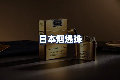 日本烟爆珠